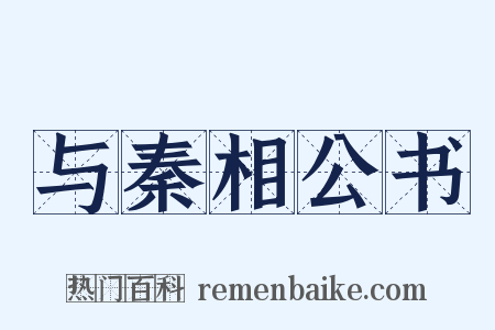 与秦相公书是什么意思的图片